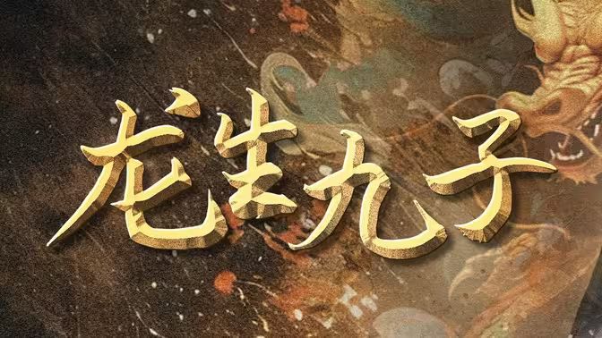 龍生九子
