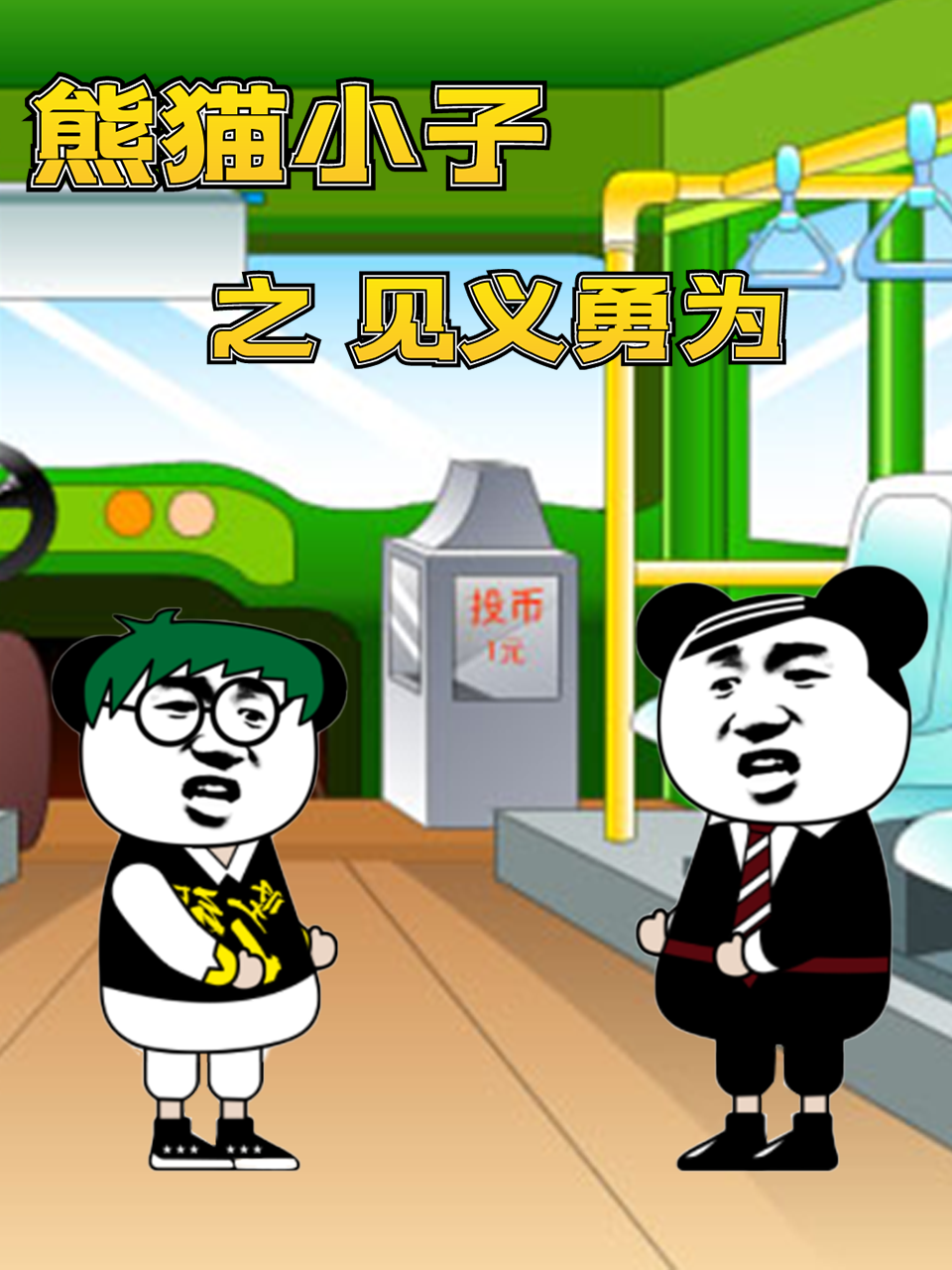 熊貓小子之見(jiàn)義勇為