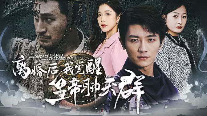 離婚后我覺醒皇帝聊天群（開局諸皇賜我神力）