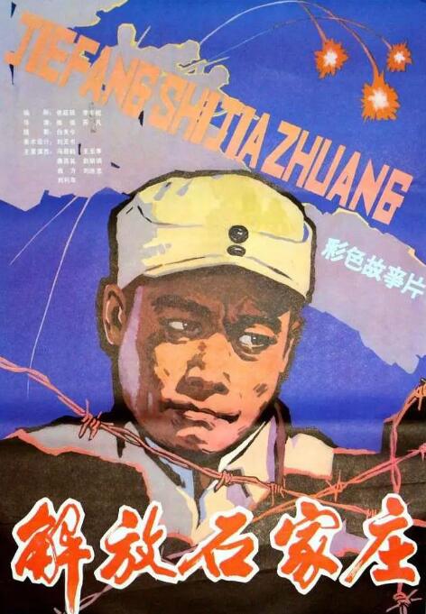 解放石家莊