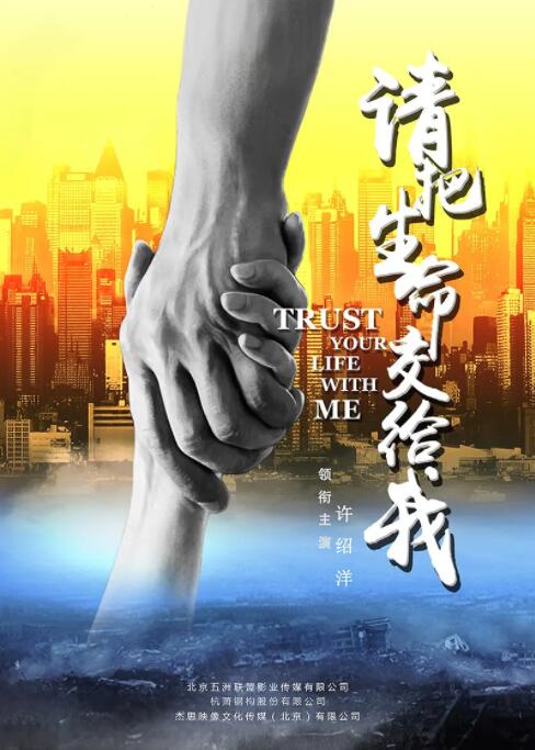 請(qǐng)把生命交給我