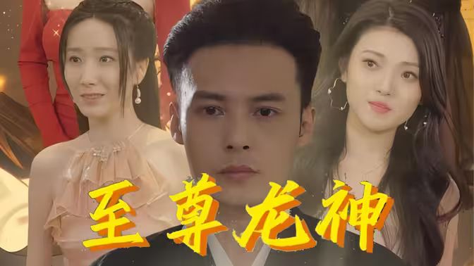 至尊龍神