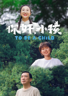 你好，小孩