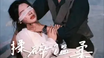 揉碎溫柔