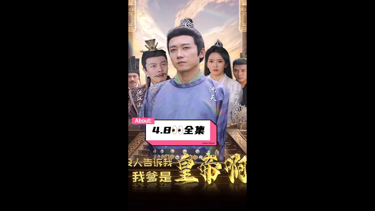 沒(méi)人告訴我，我爹是皇帝啊
