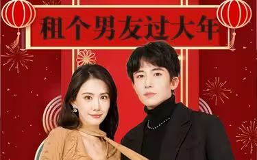 租個男友過大年