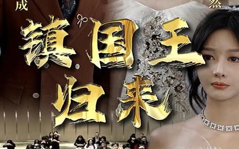 鎮(zhèn)國王歸來