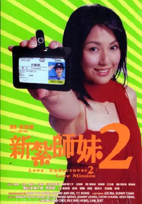 新扎師妹2