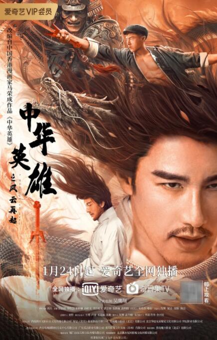 中華英雄之風(fēng)云再起