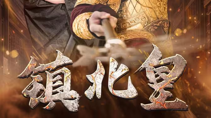 鎮(zhèn)北皇