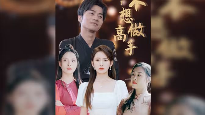 都說了不想做高手
