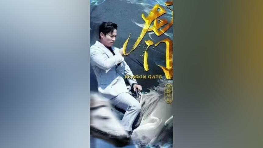 龍門