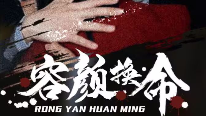 容顏換命
