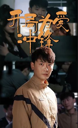 開局為愛沖鋒