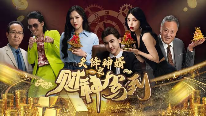 天降神婿之財(cái)神駕到