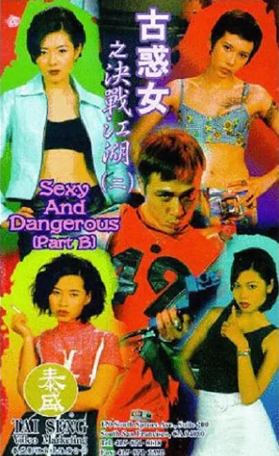 古惑女之決戰(zhàn)江湖