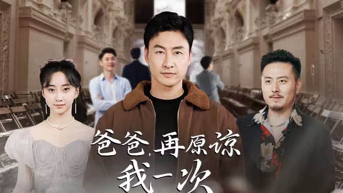 爸爸，再原諒我一次（爸爸，讓我再愛你一次）