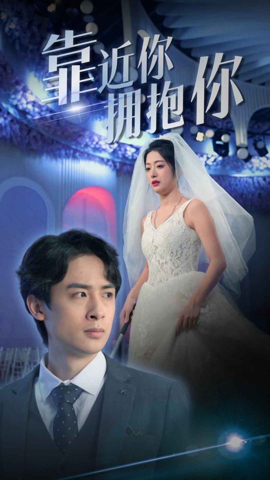 靠近你擁抱你