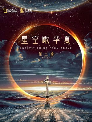 獨(dú)播 星空瞰華夏 第二季