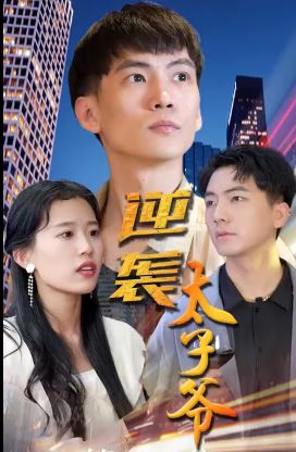 逆襲太子爺