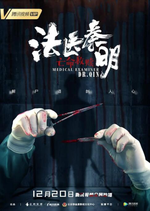 法醫(yī)秦明之亡命救贖