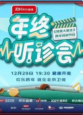 2022年終聽(tīng)診會(huì)