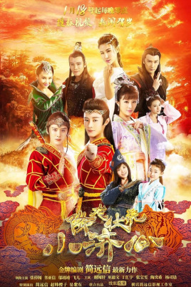 降龍伏虎小濟公 第一季