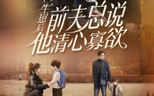 生崽后，前夫總說他清心寡欲