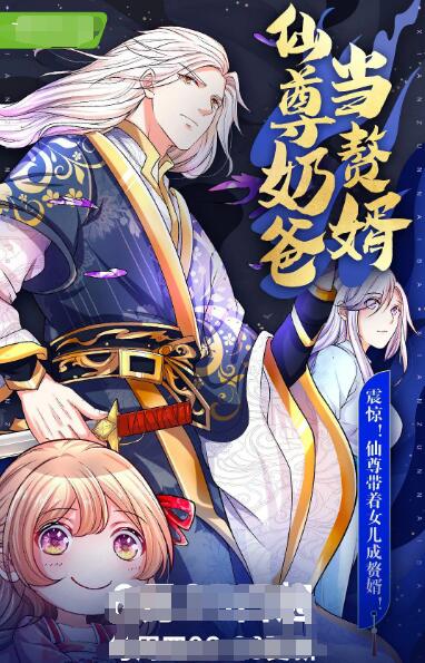 仙尊奶爸當贅婿