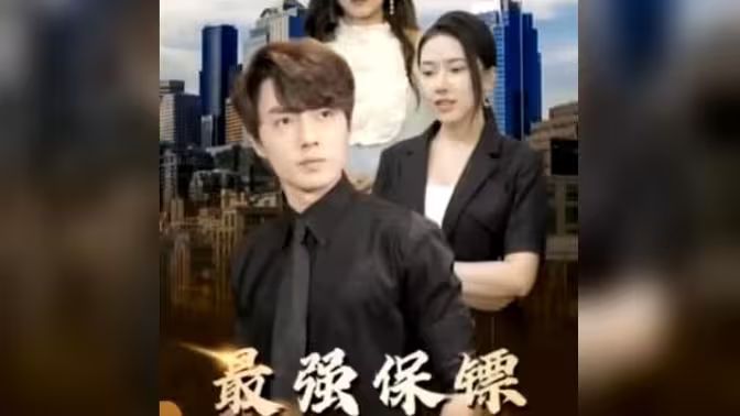 最強(qiáng)保鏢，美女總裁來?yè)尰? /></a><a
					href=