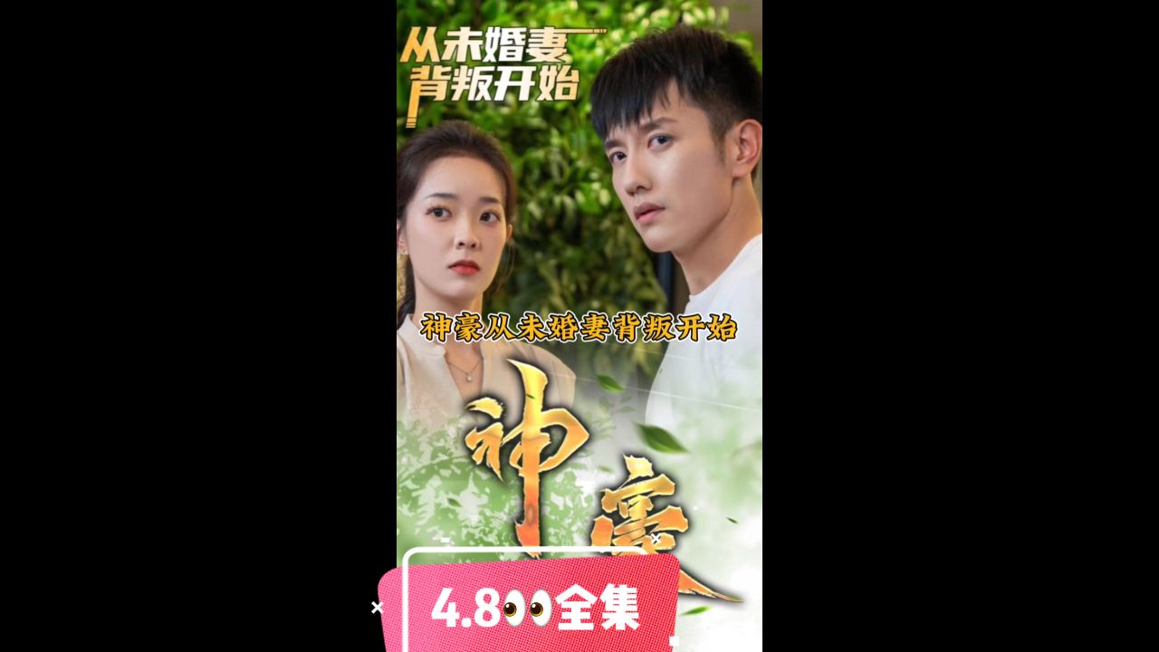 神豪從未婚妻背叛開(kāi)始