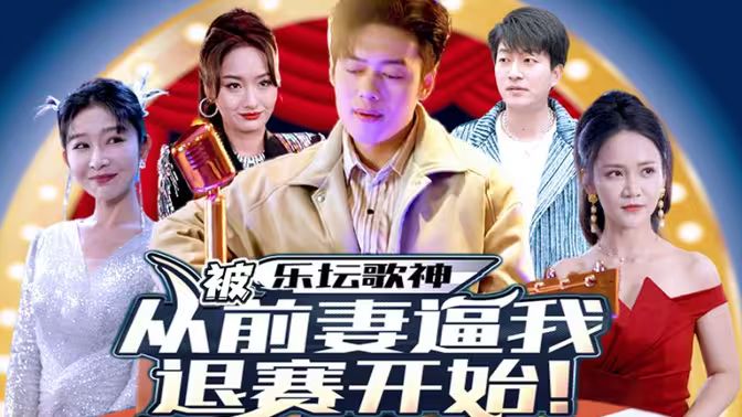 樂壇歌神從被前妻逼我退賽開始