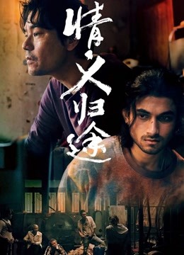 情義歸途（國(guó)語(yǔ)版）