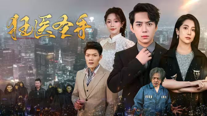 狂醫(yī)圣手