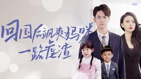 回國后颯爽媽咪一路虐渣