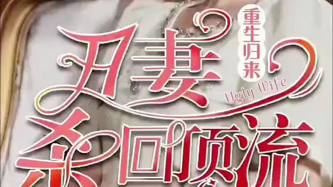 重生歸來(lái)丑妻殺回頂流