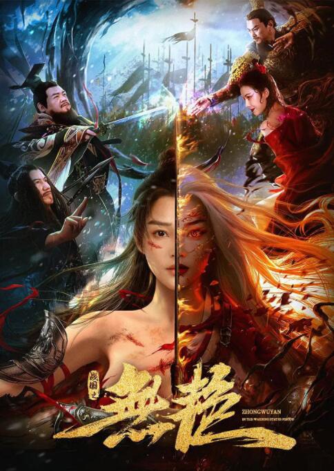 戰(zhàn)國(guó)之無艷
