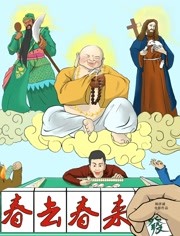 春去春來(lái)