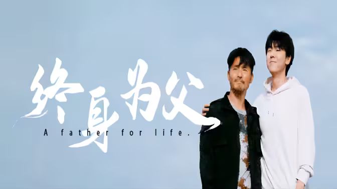 終身為父