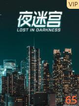 夜迷宮