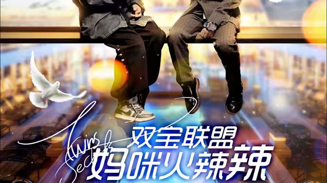 雙寶聯(lián)盟：媽咪火辣辣