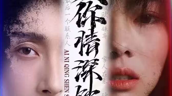 愛你情深蝕骨