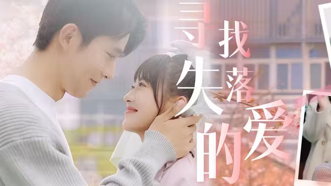 尋找失落的愛