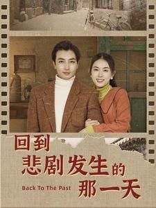 回到悲劇發(fā)生的那一天（回到妻女死亡的那一天）