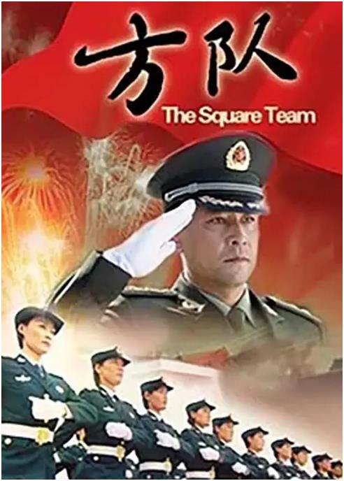 方隊