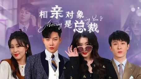相親對(duì)象是總裁~