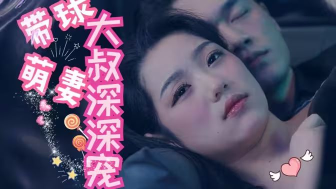 帶球萌妻：大叔深深寵