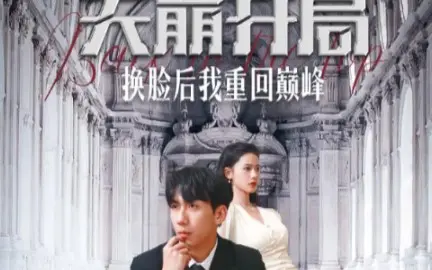 天崩開局換臉后我重回巔峰