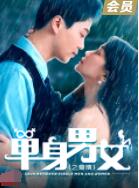單身男女之愛情