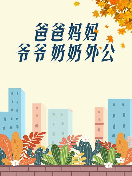 爸爸、媽媽、爺爺、奶奶、外公